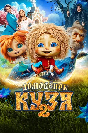 Домовенок Кузя 2 2026